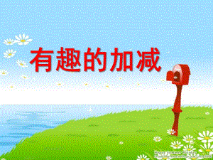 幼儿园数学活动《有趣的加减》PPT课件.ppt