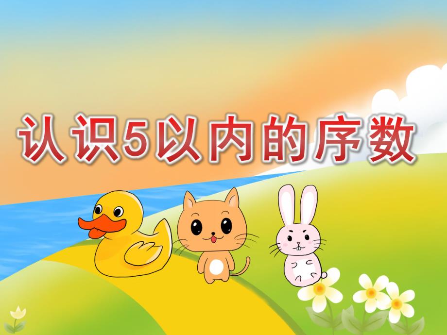 中班数学《认识5以内的序数》PPT课件教案PPT课件.ppt_第1页