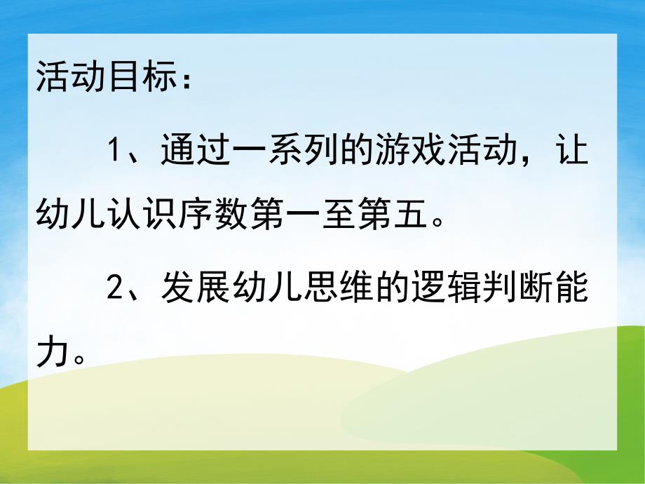 中班数学《认识5以内的序数》PPT课件教案PPT课件.ppt_第2页