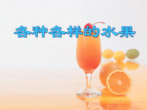 小班综合活动《各种各样的水果》PPT课件小班综合活动《各种各样的水果》PPT课件.ppt