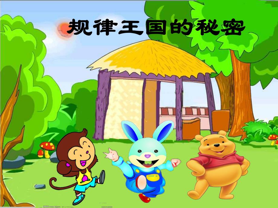 幼儿园《规律王国的秘密-有规律的排序》PPT课件教案有规律的排序.ppt_第2页