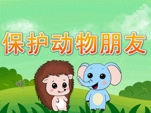 大班科学《保护动物朋友》PPT课件教案音乐PPT课件.ppt