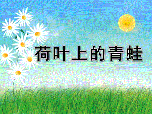 大班美术《荷叶上的青蛙》PPT课件大班美术-荷叶上的青蛙.ppt