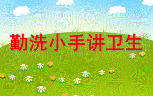 小班健康活动《勤洗小手讲卫生》PPT课件小班健康活动《勤洗小手讲卫生》PPT课件.ppt
