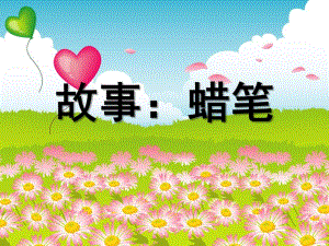 幼儿园故事《蜡笔》PPT课件故事：蜡笔.ppt
