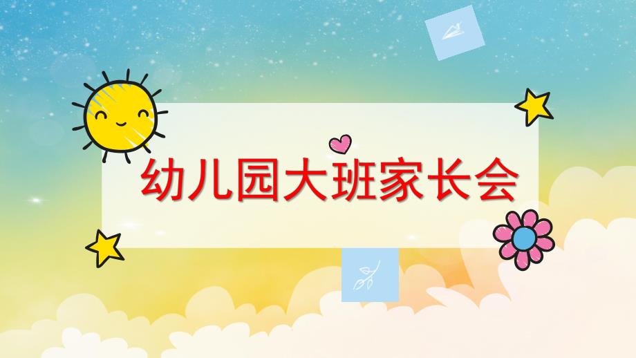 幼儿园大班开学家长会PPT课件PPT课件.ppt_第1页