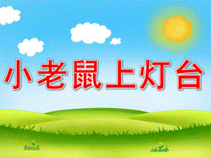 幼儿园《小老鼠上灯台》PPT课件教案歌曲PPT课件.ppt