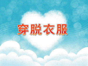 小班健康《穿脱衣服》PPT课件教案小班健康活动：穿脱衣服.ppt