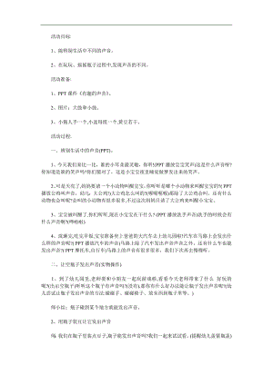 小班科学《有趣的声音》PPT课件教案音频参考教案.docx