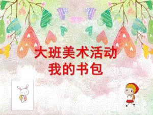 大班美术活动《书包》PPT课件教案大班美术：书包.ppt