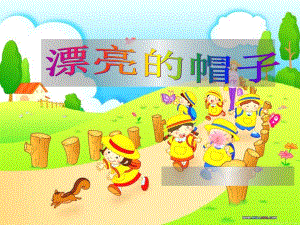 小班美术活动《漂亮的帽子》PPT课件教案音乐PPT课件.ppt