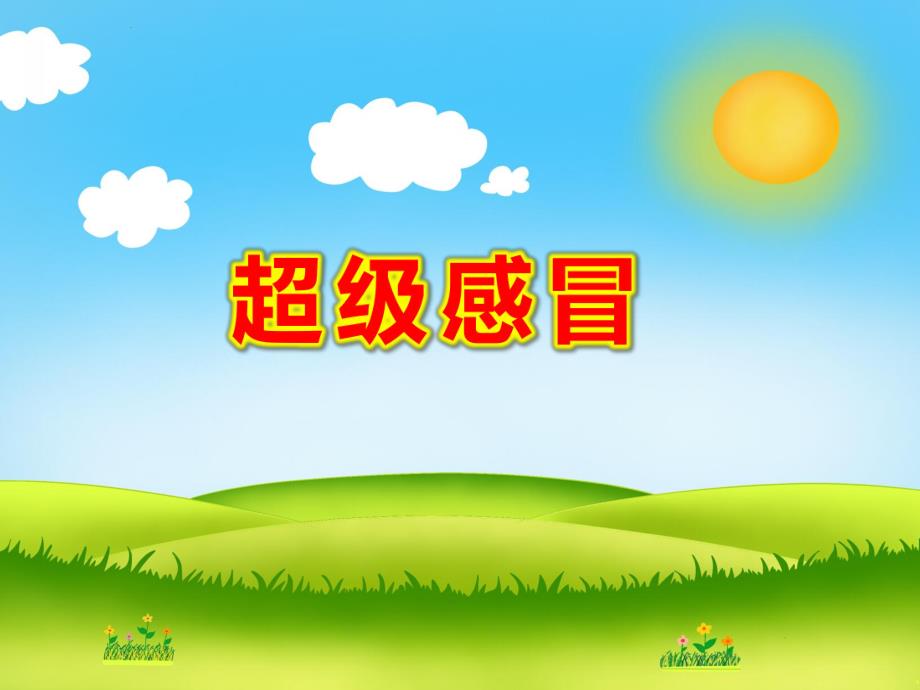 超级感冒PPT课件PPT课件.ppt_第1页