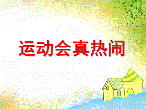 运动会真热闹PPT课件教案图片运动会真热闹.ppt