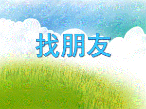 小班综合活动《找朋友》PPT课件教案音频PPT课件.ppt