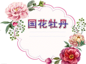 大班科学《国花牡丹》PPT课件大班科学：国花牡丹.ppt