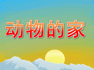 大班科学《动物的家》PPT课件教案PPT课件.ppt