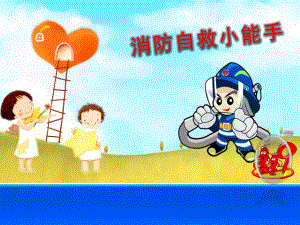 小班安全《我是防火小能手》PPT课件教案PPT课件.ppt