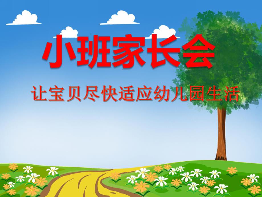 幼儿园小班家长会《让宝贝尽快适应幼儿园生活》PPT课件幼儿园小班家长会《让宝贝尽快适应幼儿园生活》PPT课件.ppt_第1页