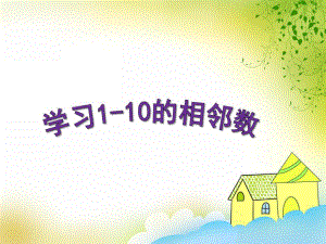 大班数学《学习1-10的相邻数》PPT课件教案PPT课件.ppt