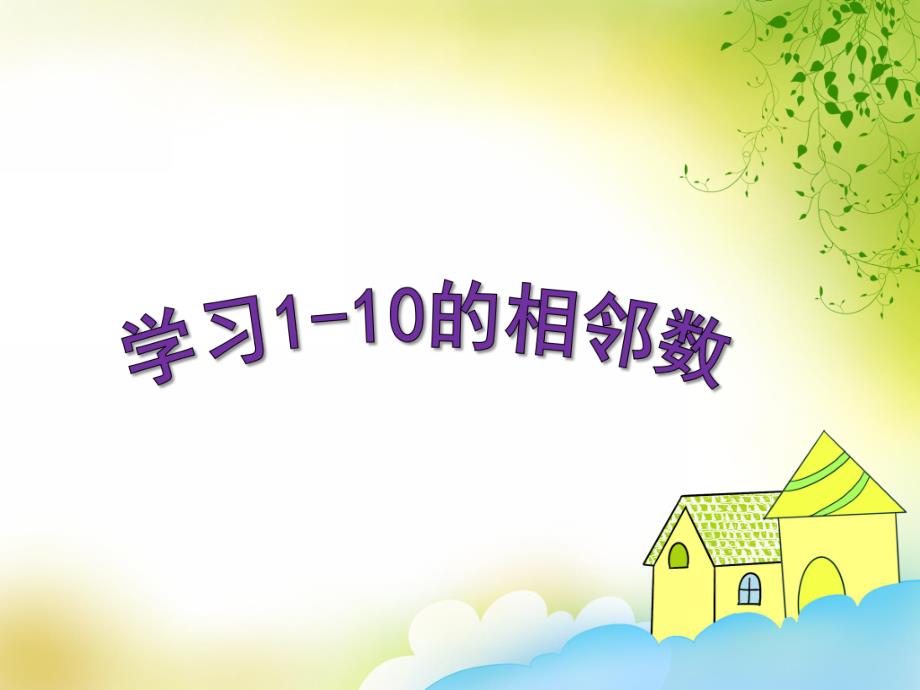 大班数学《学习1-10的相邻数》PPT课件教案PPT课件.ppt_第1页
