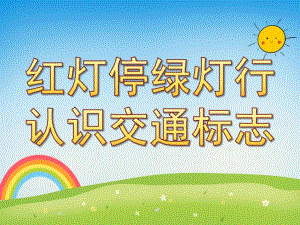 幼儿园《红灯停绿灯行-认识交通标志》PPT课件教案PPT课件.ppt