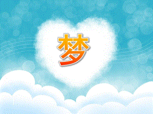 大班美术优质课《梦》PPT课件PPT课件.ppt