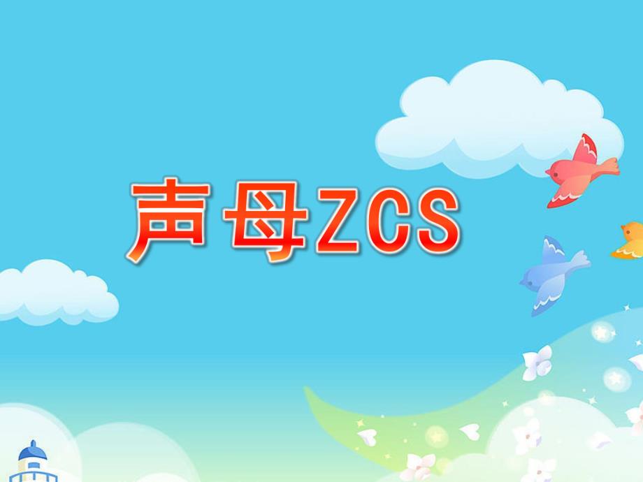 学前班《声母ZCS》PPT课件学前班声母ZCS教学课件.ppt_第1页