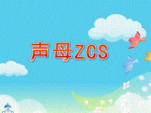 学前班《声母ZCS》PPT课件学前班声母ZCS教学课件.ppt