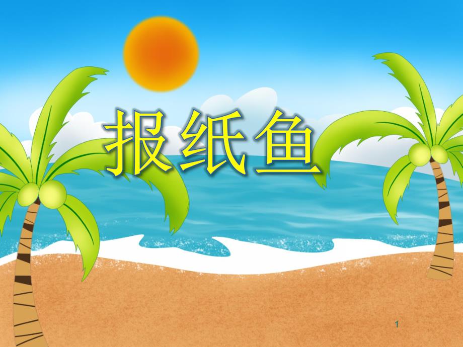 大班美术《报纸鱼》PPT课件教案PPT课件.ppt_第1页