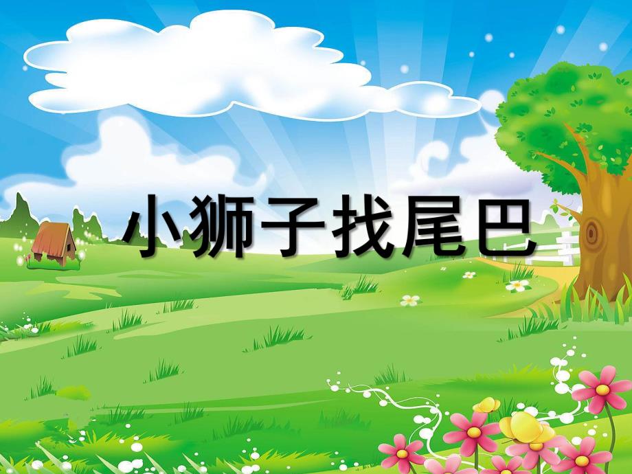 小班语言《小狮子找尾巴》PPT课件教案小班语言《小狮子找尾巴》微课件.ppt_第1页