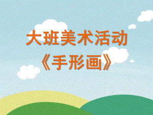大班美术《手形画》PPT课件教案大班美术手形画.ppt