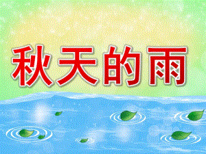 大班《天的雨》PPT课件教案PPT课件.ppt
