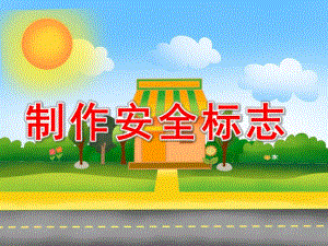 大班手工美术《制作安全标志》PPT课件大班_美术_制作安全标志.ppt