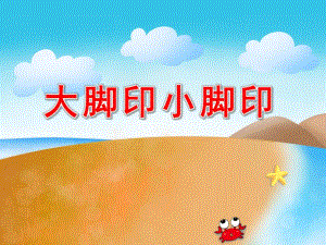 小班数学科学《大脚印小脚印》PPT课件教案大脚印-小脚印.ppt