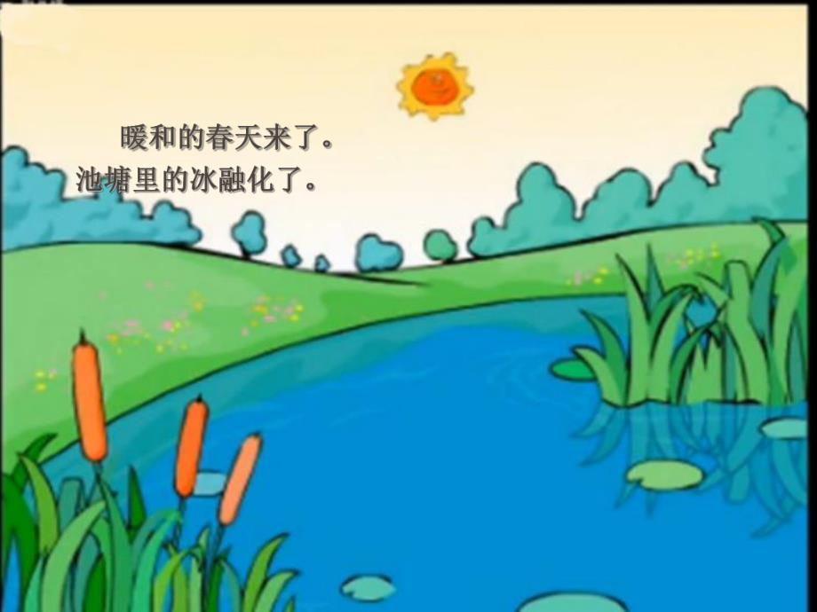 小蝌蚪的故事PPT课件教案图片幼儿园故事《小蝌蚪找妈妈》PPT课件.ppt_第2页