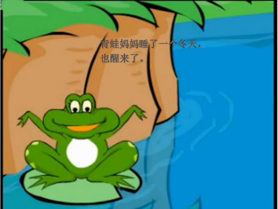 小蝌蚪的故事PPT课件教案图片幼儿园故事《小蝌蚪找妈妈》PPT课件.ppt_第3页