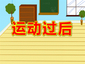 运动过后PPT课件教案图片中班健康《运动过后》PPT课件.ppt