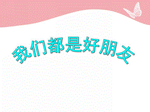 小班语言《我们都是好朋友》PPT课件小班语言《我们都是好朋友》PPT课件.ppt