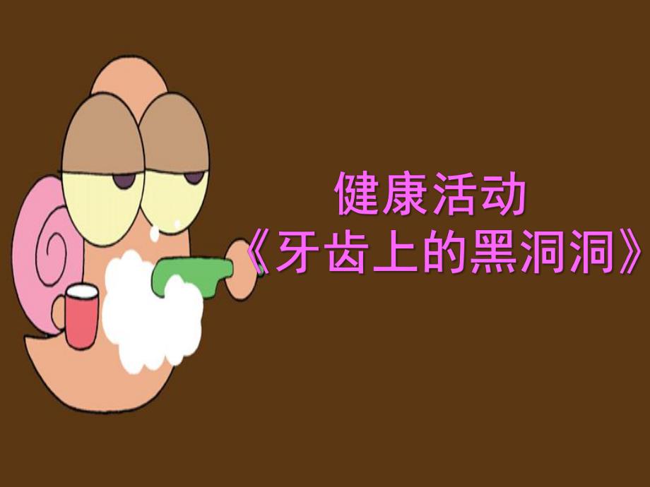 幼儿园健康活动《牙齿上的黑洞洞》PPT课件教案.ppt_第1页