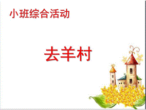 小班综合活动《去羊村》课件PPT教案去羊村.ppt