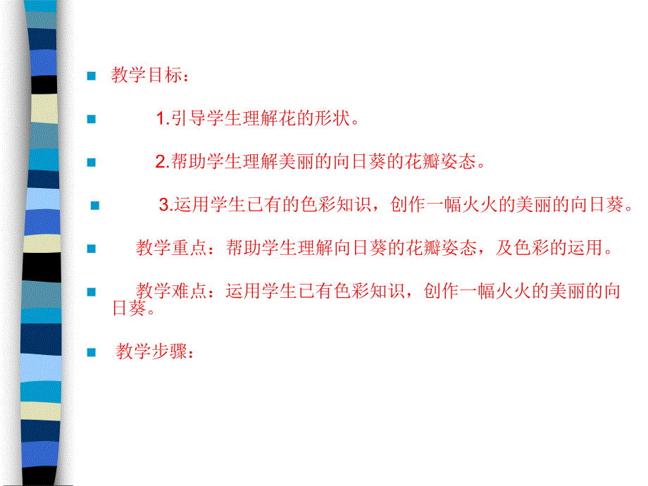 大班美术活动《美丽的向日葵》PPT课件教案PPT课件.ppt_第2页