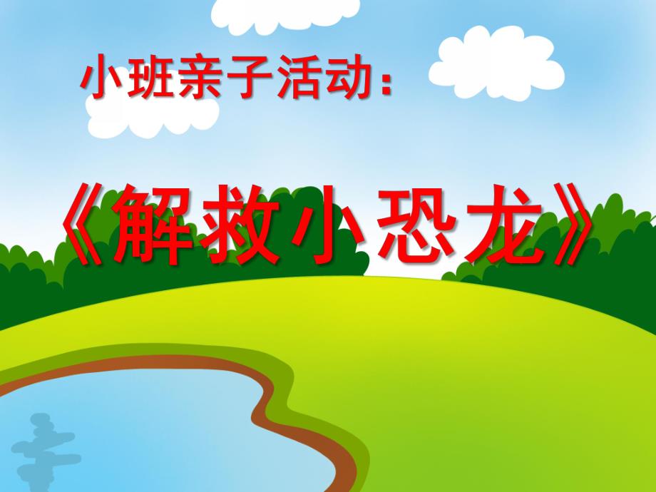 小班亲子游戏活动《解救小恐龙》PPT课件小班亲子游戏活动《解救小恐龙》PPT课件.ppt_第1页