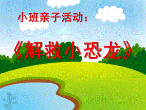 小班亲子游戏活动《解救小恐龙》PPT课件小班亲子游戏活动《解救小恐龙》PPT课件.ppt