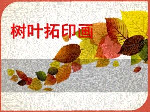树叶拓印画PPT课件教案图片树叶拓印画(课堂PPT.ppt