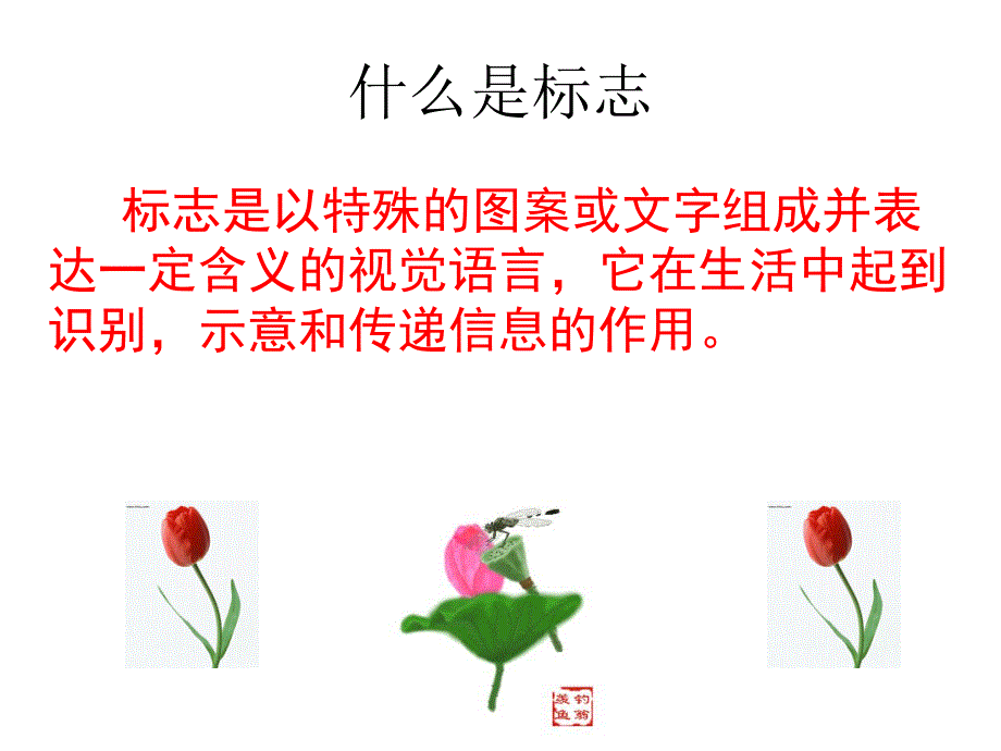 幼儿园《标志是我们的好朋友》PPT课件教案标志是我们的好朋友.ppt_第2页