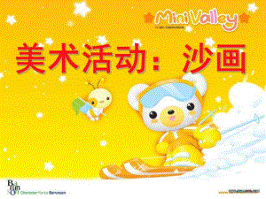 幼儿园美术活动说课稿《沙画》PPT课件美术活动《沙画》说课稿.ppt