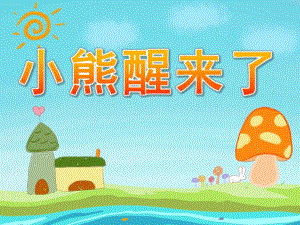 小班语言活动《小熊醒来了》PPT课件教案音频PPT课件.ppt
