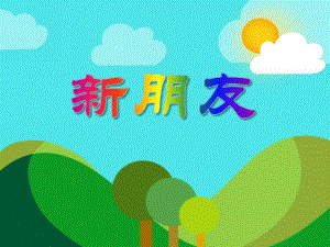 小班语言活动《新朋友》PPT课件小班语言活动《新朋友》PPT课件.ppt