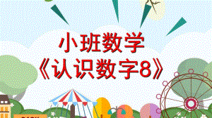小班数学《认识数字8》PPT课件教案认识8.ppt