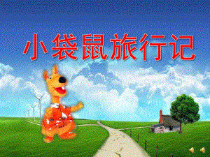 大班故事《小袋鼠旅行记》PPT课件教案配音音乐ppt课件.ppt